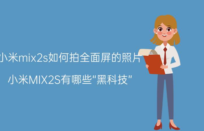 小米mix2s如何拍全面屏的照片 小米MIX2S有哪些“黑科技”？